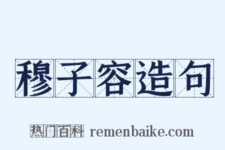 穆子容造句是什么意思的图片